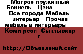 Матрас пружинный Боннель › Цена ­ 5 403 - Все города Мебель, интерьер » Прочая мебель и интерьеры   . Коми респ.,Сыктывкар г.